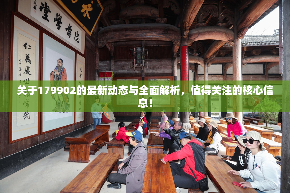 关于179902的最新动态与全面解析，值得关注的核心信息！