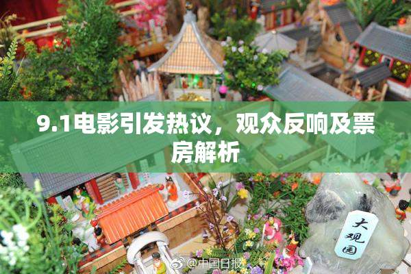 9.1电影引发热议，观众反响及票房解析
