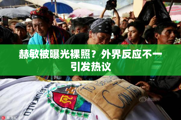 赫敏被曝光裸照？外界反应不一引发热议