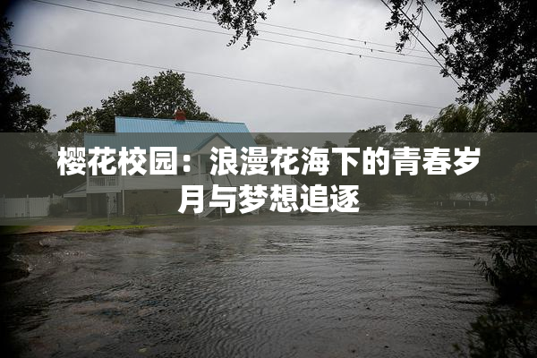 樱花校园：浪漫花海下的青春岁月与梦想追逐