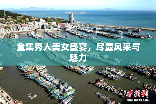 全集秀人美女盛宴，尽显风采与魅力