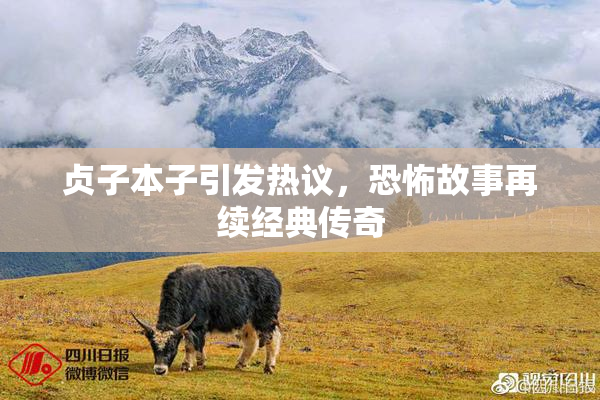 贞子本子引发热议，恐怖故事再续经典传奇