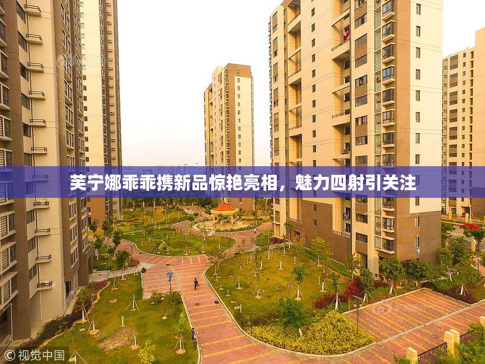 芙宁娜乖乖携新品惊艳亮相，魅力四射引关注