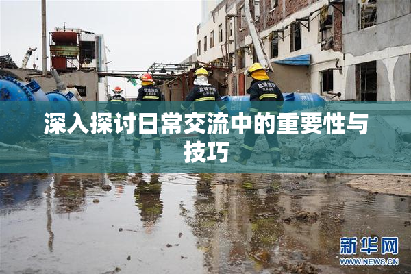 深入探讨日常交流中的重要性与技巧