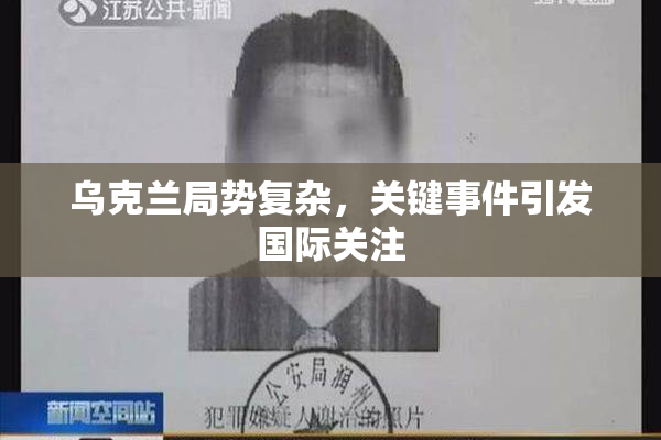 乌克兰局势复杂，关键事件引发国际关注