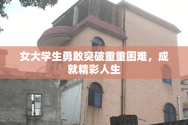 女大学生勇敢突破重重困难，成就精彩人生