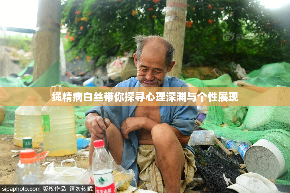 绳精病白丝带你探寻心理深渊与个性展现