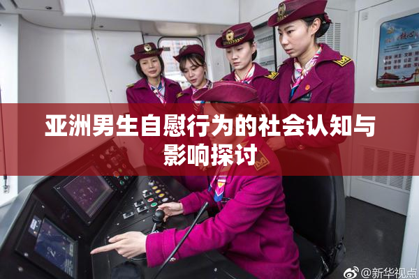 亚洲男生自慰行为的社会认知与影响探讨