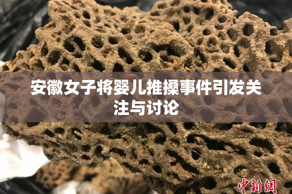 安徽女子将婴儿推搡事件引发关注与讨论