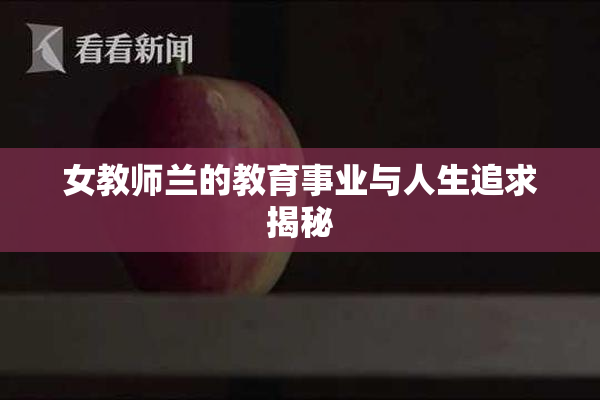 女教师兰的教育事业与人生追求揭秘