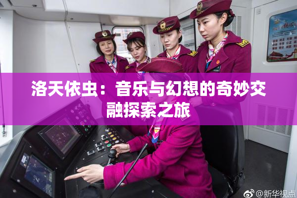 洛天依虫：音乐与幻想的奇妙交融探索之旅