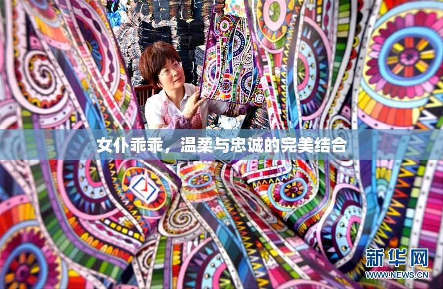女仆乖乖，温柔与忠诚的完美结合