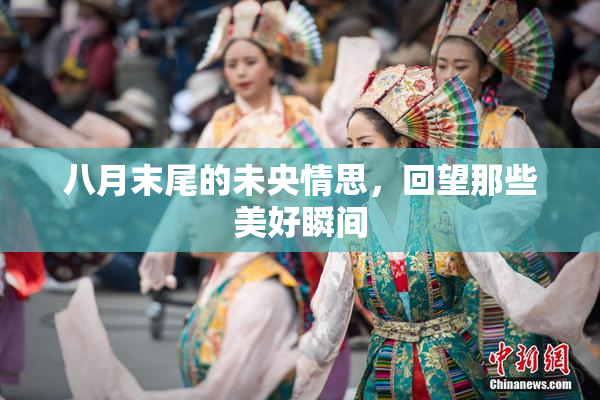八月末尾的未央情思，回望那些美好瞬间