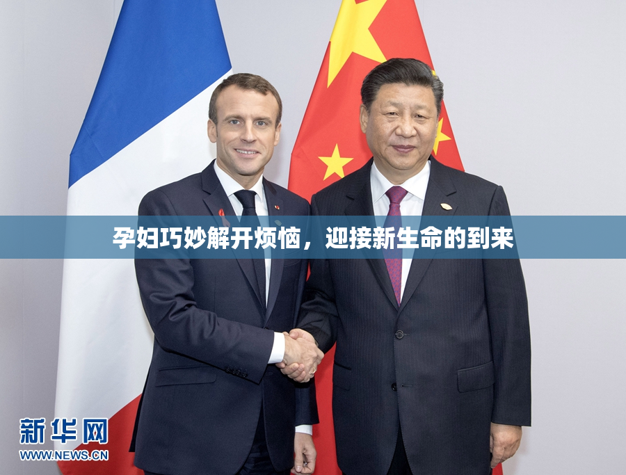 孕妇巧妙解开烦恼，迎接新生命的到来