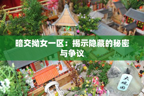 暗交拗女一区：揭示隐藏的秘密与争议