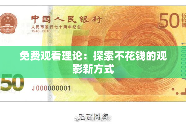 免费观看理论：探索不花钱的观影新方式