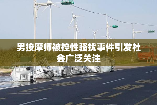 男按摩师被控性骚扰事件引发社会广泛关注