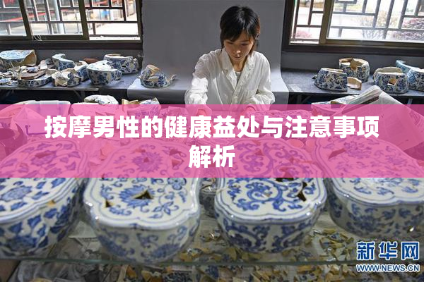 按摩男性的健康益处与注意事项解析