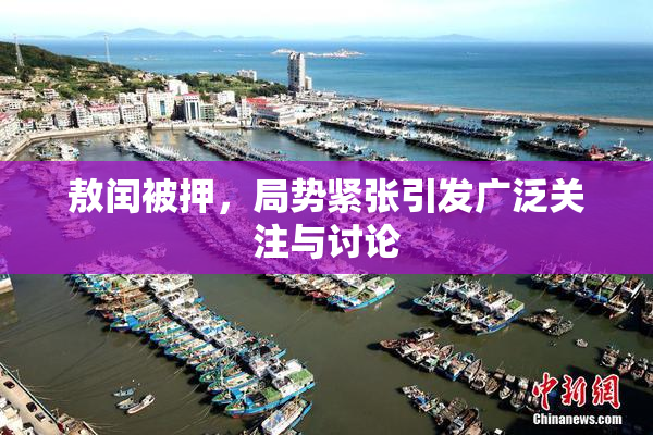 敖闰被押，局势紧张引发广泛关注与讨论