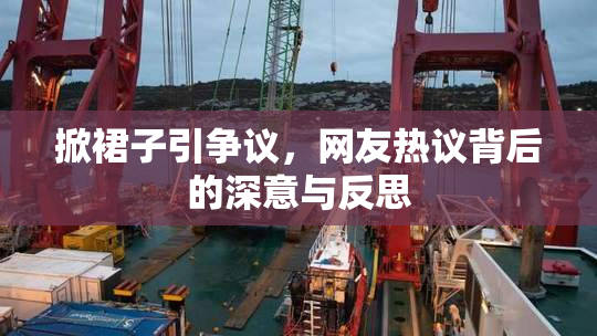 掀裙子引争议，网友热议背后的深意与反思