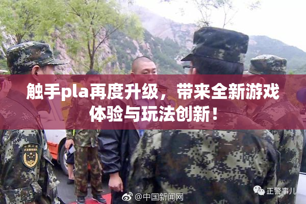 触手pla再度升级，带来全新游戏体验与玩法创新！