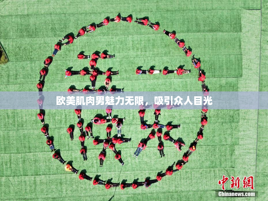 欧美肌肉男魅力无限，吸引众人目光