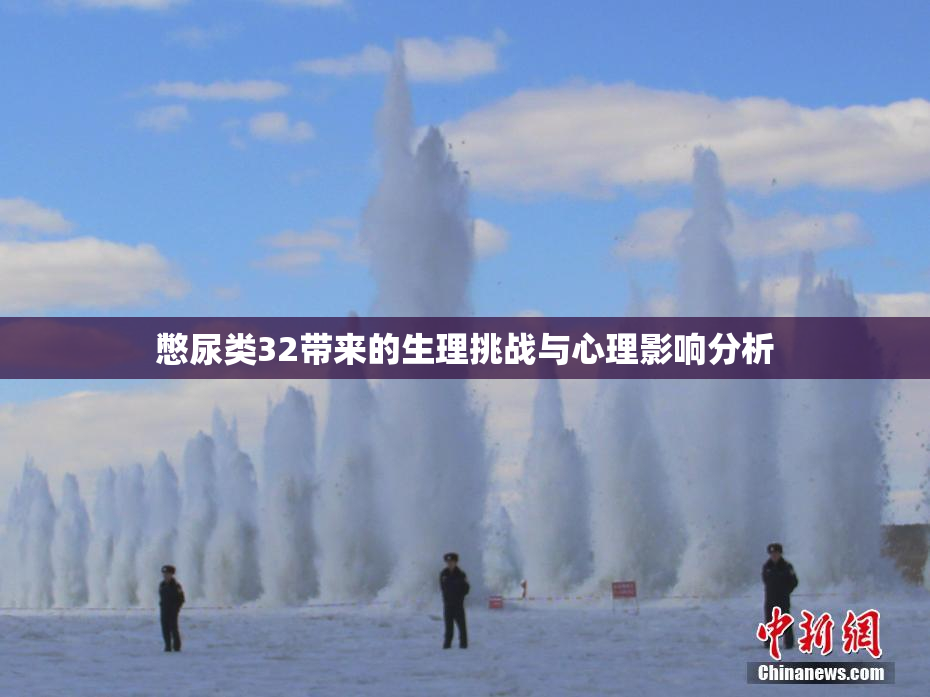 憋尿类32带来的生理挑战与心理影响分析