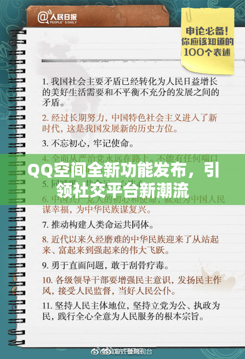 QQ空间全新功能发布，引领社交平台新潮流