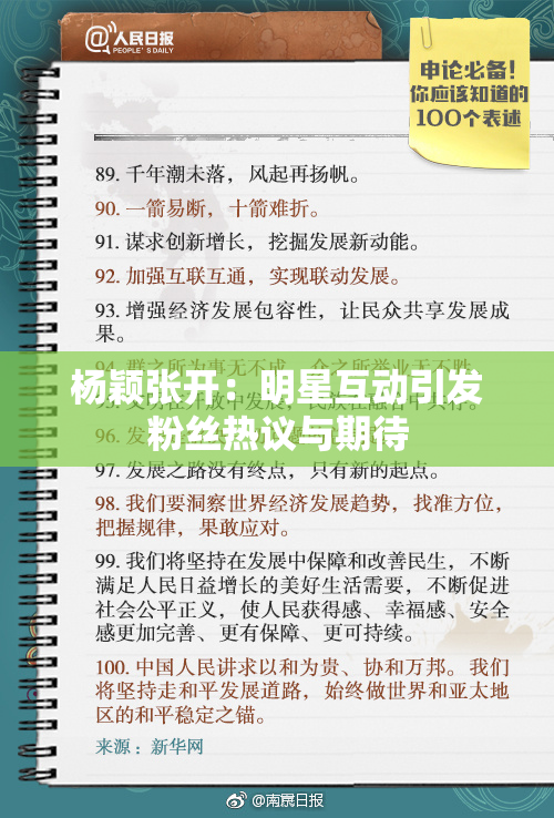 杨颖张开：明星互动引发粉丝热议与期待