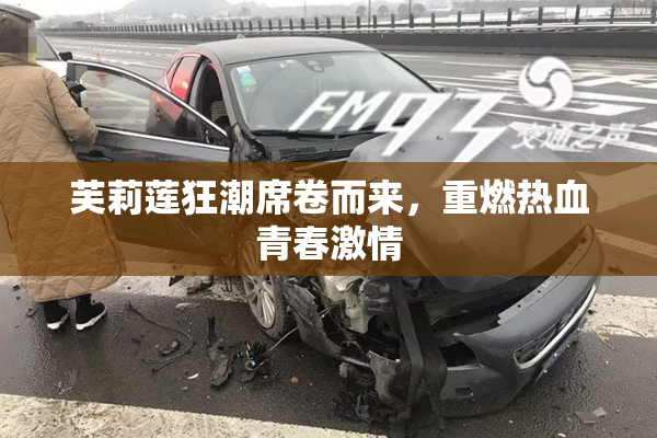 芙莉莲狂潮席卷而来，重燃热血青春激情