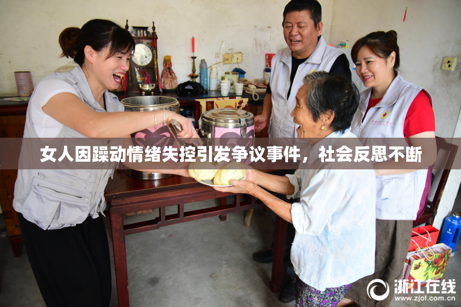 女人因躁动情绪失控引发争议事件，社会反思不断