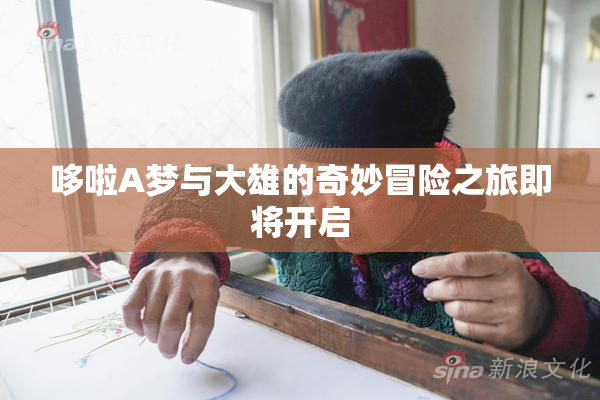 哆啦A梦与大雄的奇妙冒险之旅即将开启