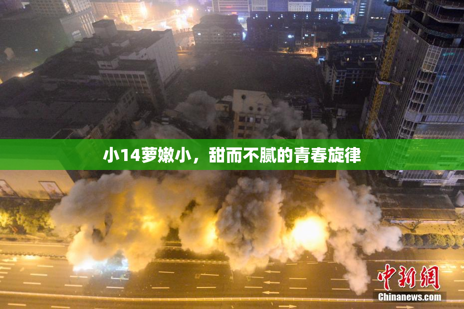 小14萝嫩小，甜而不腻的青春旋律