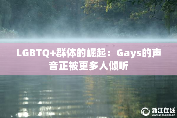 LGBTQ+群体的崛起：Gays的声音正被更多人倾听