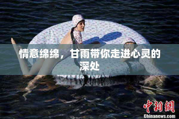 情意绵绵，甘雨带你走进心灵的深处
