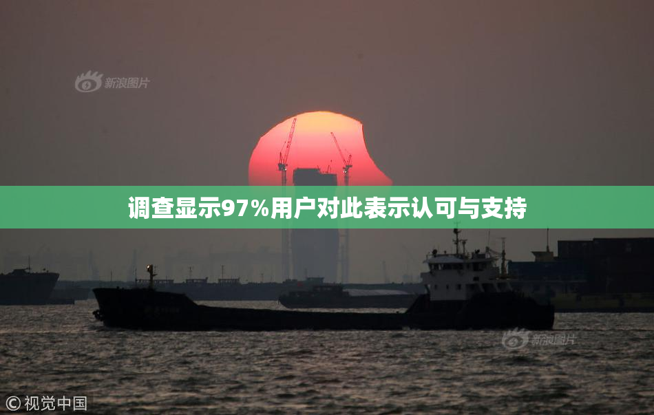 调查显示97%用户对此表示认可与支持