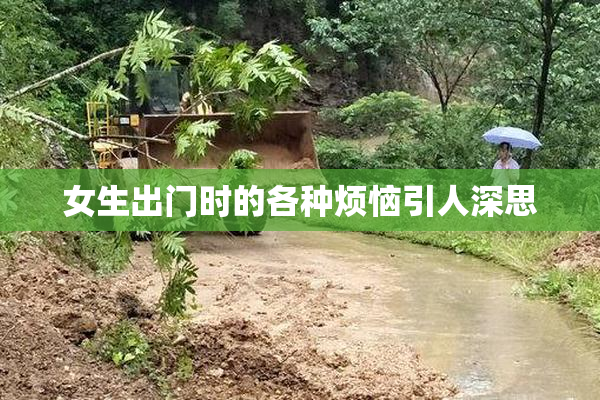 女生出门时的各种烦恼引人深思
