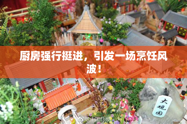 厨房强行挺进，引发一场烹饪风波！