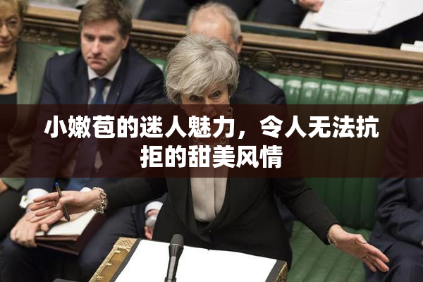 小嫩苞的迷人魅力，令人无法抗拒的甜美风情