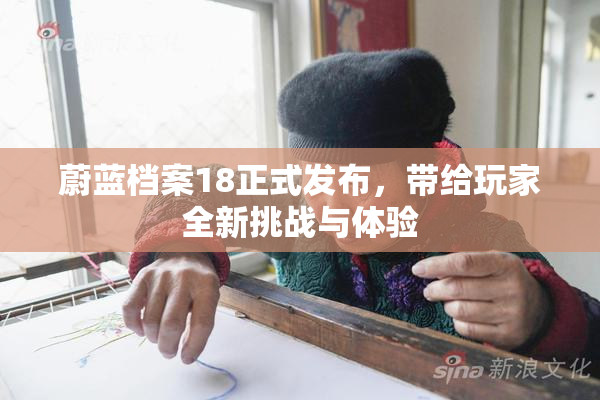 蔚蓝档案18正式发布，带给玩家全新挑战与体验