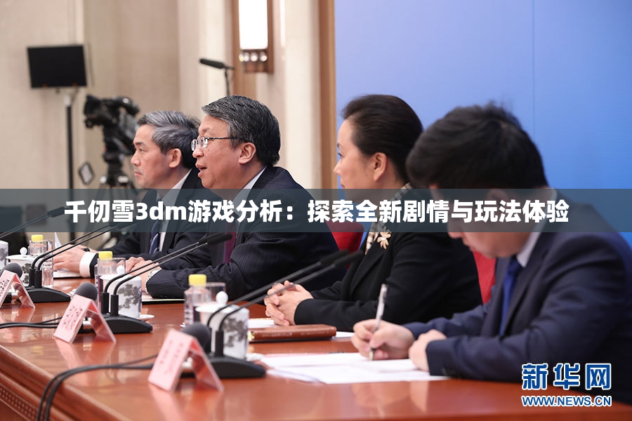 千仞雪3dm游戏分析：探索全新剧情与玩法体验