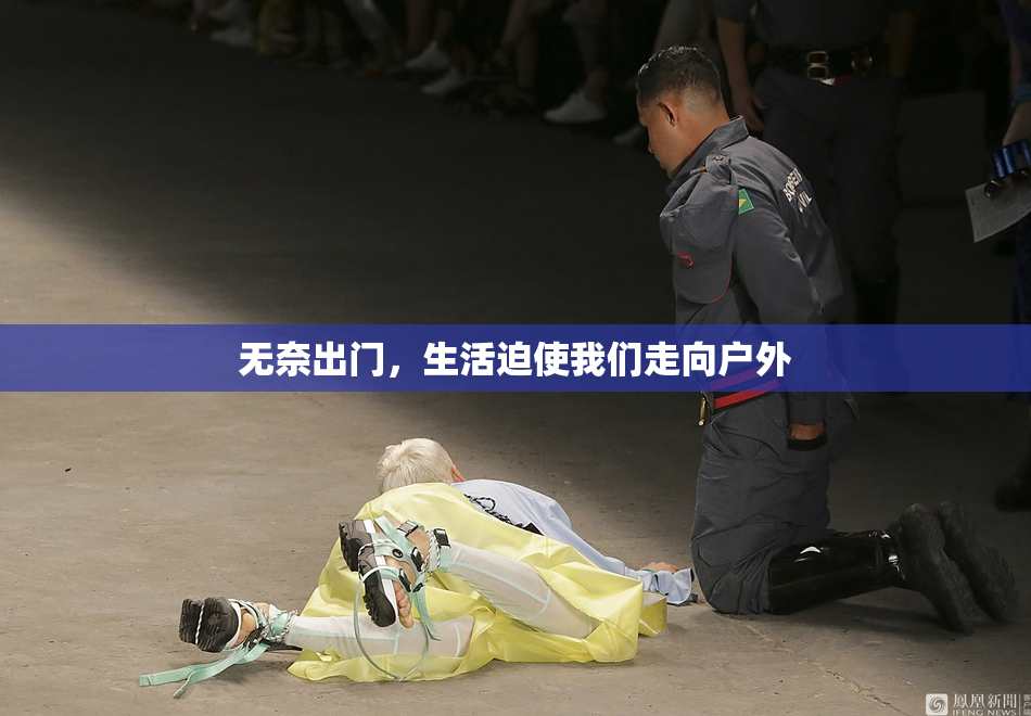 无奈出门，生活迫使我们走向户外