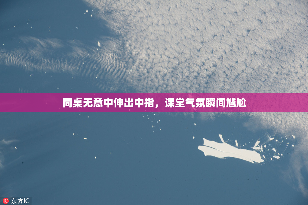 同桌无意中伸出中指，课堂气氛瞬间尴尬
