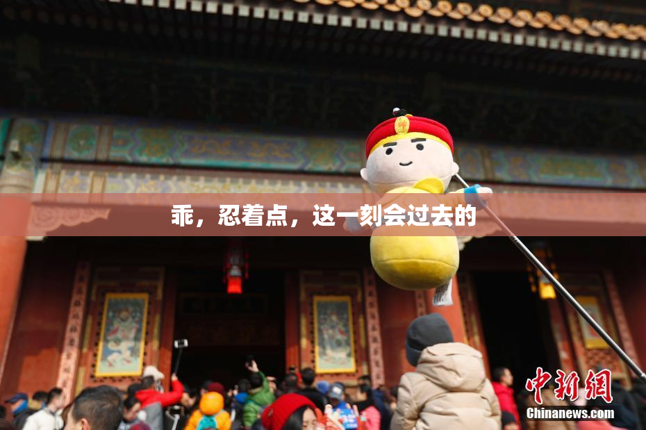乖，忍着点，这一刻会过去的