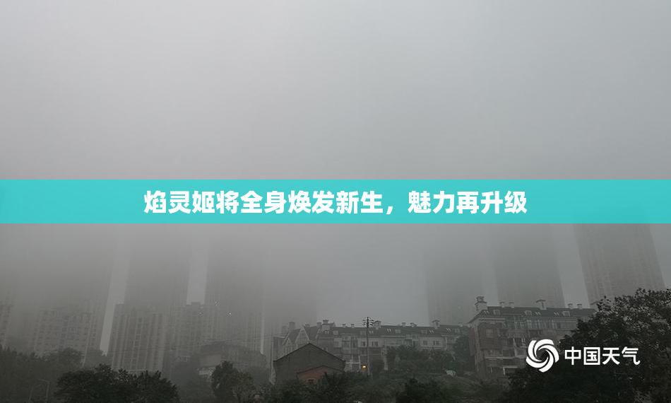焰灵姬将全身焕发新生，魅力再升级
