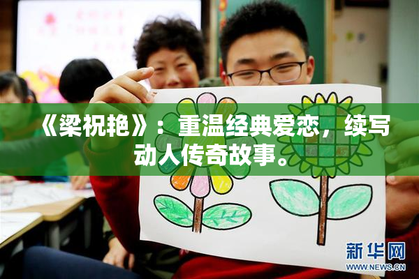 《梁祝艳》：重温经典爱恋，续写动人传奇故事。