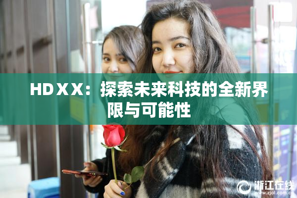 HDⅩX：探索未来科技的全新界限与可能性