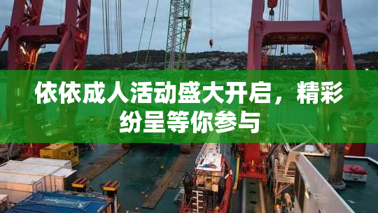 依依成人活动盛大开启，精彩纷呈等你参与
