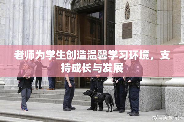 老师为学生创造温馨学习环境，支持成长与发展