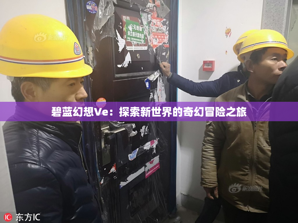 碧蓝幻想Ve：探索新世界的奇幻冒险之旅